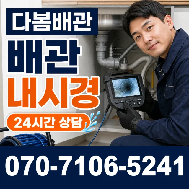 경기 이천시 영동고속도로 배관내시경 상담 이미지 3